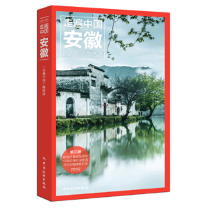 新版安徽/走遍中国 旅游自助游自由行攻略指南 住宿美食自由行住宿