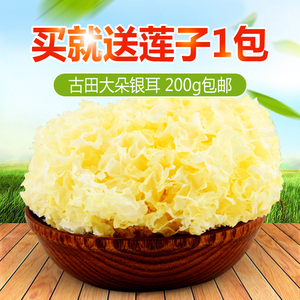 雪耳 糯银耳 银耳干货 特产古田银耳白木耳 大朵无硫熏 包邮200g银耳