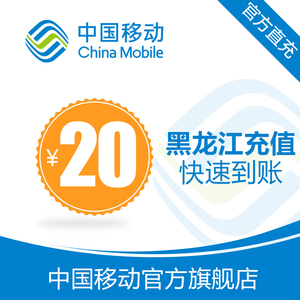 【自动充值】黑龙江 移动手机话费充值20元 快充直充 24小时自动充 快速到帐
