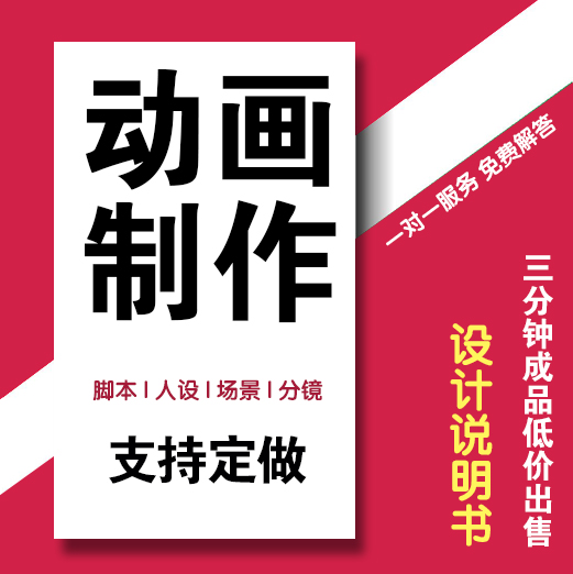 flash制作动画成品短片an二维视频 脚本分镜设计定制学生毕业相册