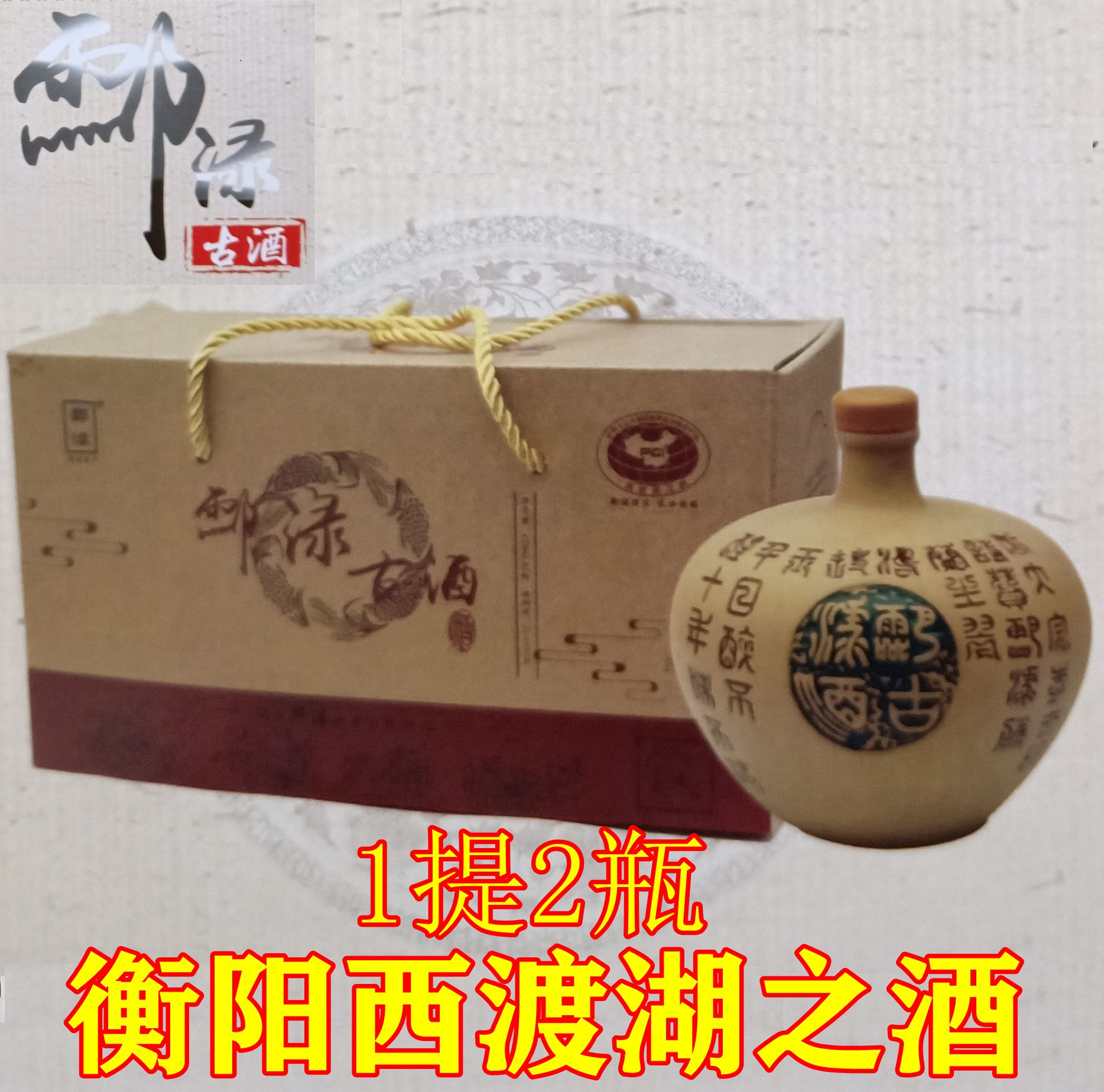 衡阳西渡湖之酒酃渌古酒胡子酒衡阳特产糯米酒甜酒古酒黄酒湘酒