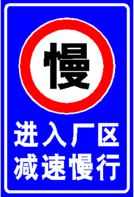 前方进入厂区路口路段村庄校区减速慢行警示牌限速5指示牌标志牌