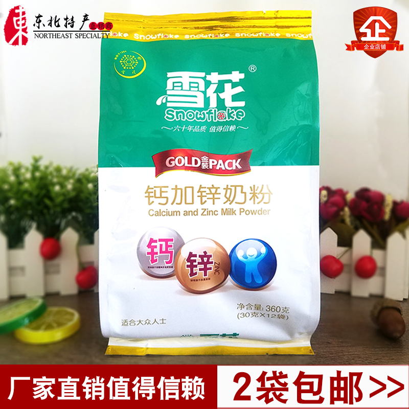 2袋包邮正宗呼伦贝尔雪花钙加锌奶粉360g东北查哈阳老味道无添加