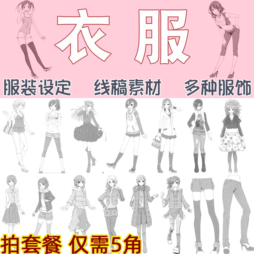 漫画女子人物角色服饰设计 动漫服装手绘线稿临摹人体动作参考