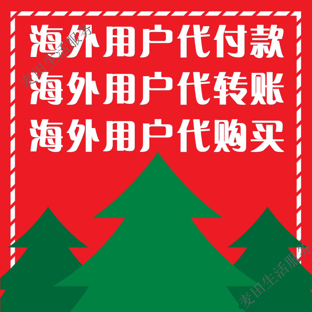 海外淘宝支付宝微信代付款代转账游戏代购买闲鱼阿里巴巴1688代拍