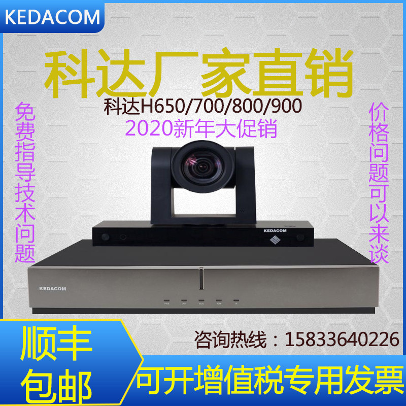 kedacom科达h650/h700/h800/h900-a/b/c高清电视终端视频会议终端