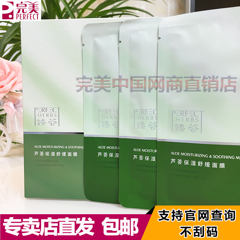 完美臻荟芦荟保湿舒缓面膜正品补水保湿完美面膜正品官网专柜专卖