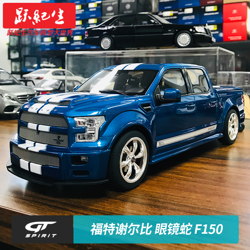 gt spirit 1:18 福特谢尔比眼镜蛇 f150 shelby 汽车模型树脂车模