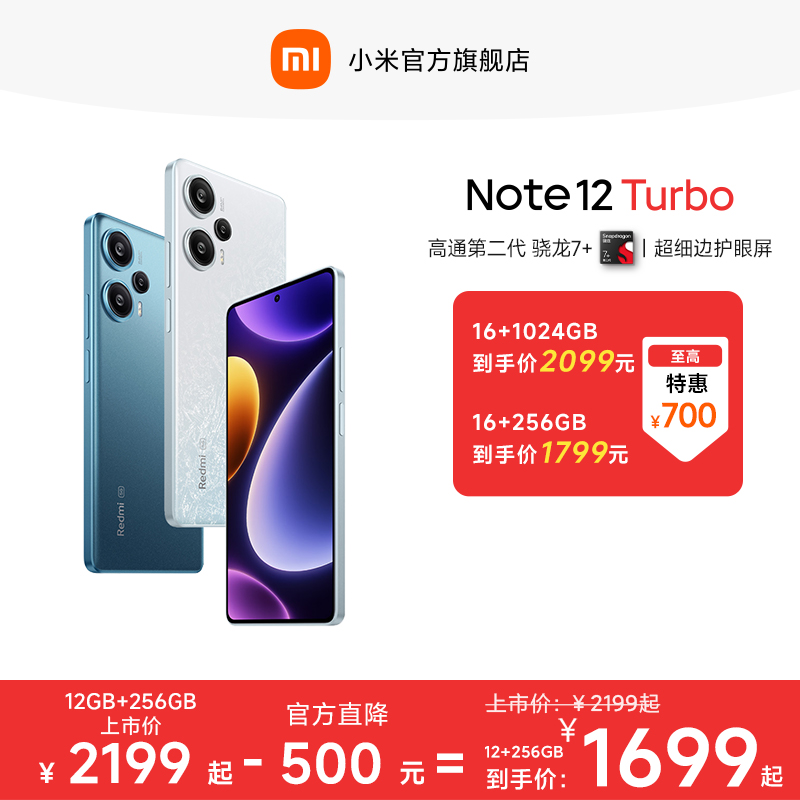 小米/红米Note 12 Turbo手机