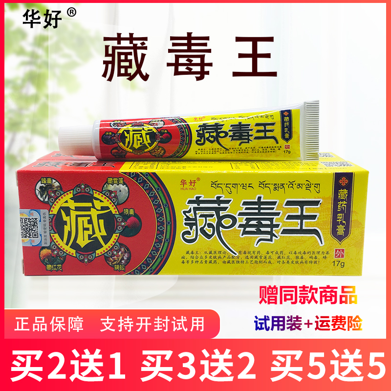 华好藏毒王乳膏软膏草本植物配方包邮买2送1买3送2买5送5