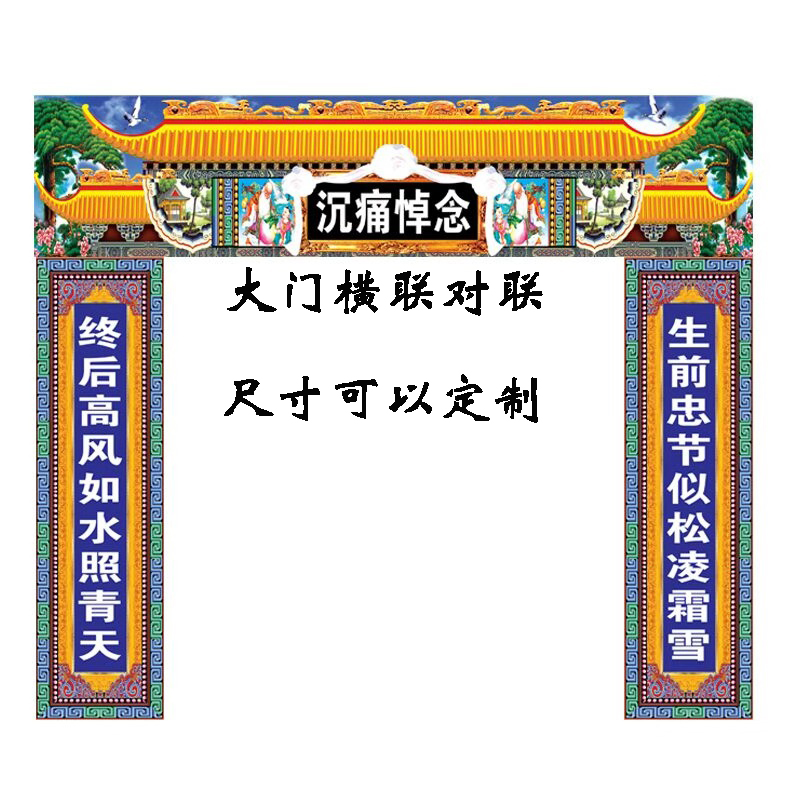 殡葬高清灵棚对联灵堂挽联白事大门对联灵堂布置装饰白事丧事用品