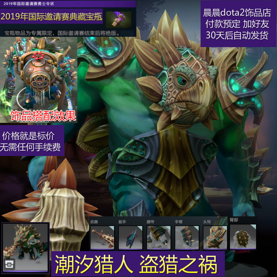 dota2饰品dota2套装ti9典藏宝瓶th潮汐猎人盗猎之祸30天好友礼物