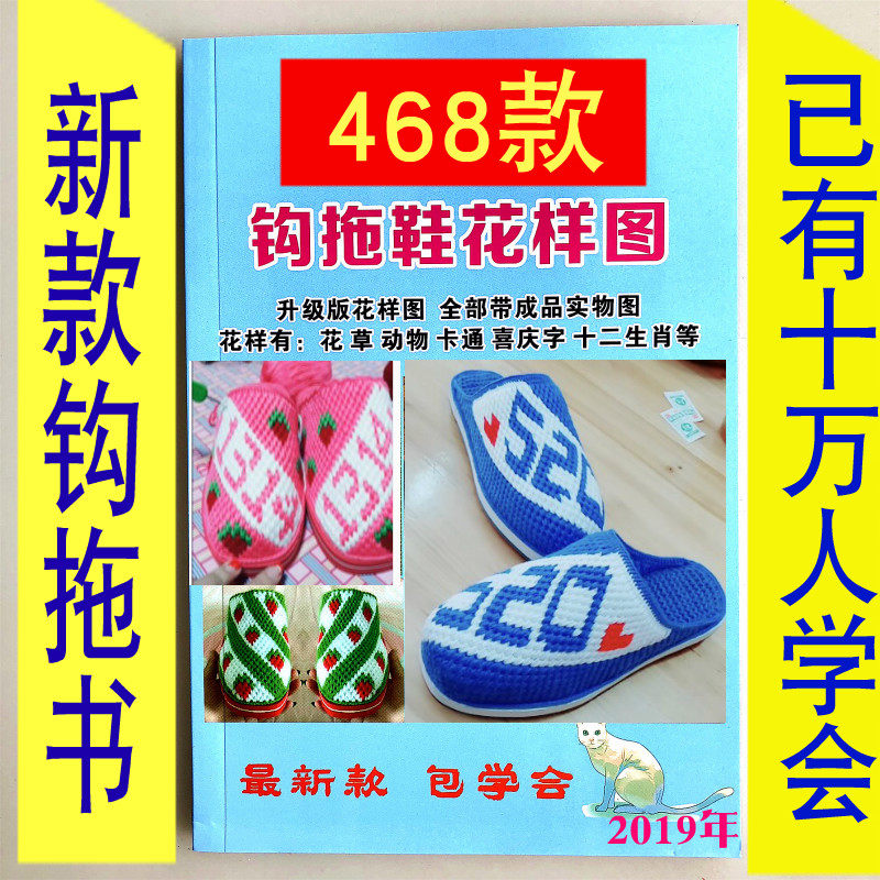 手工勾毛线拖鞋图样书教程468款钩毛线拖鞋花样图案书勾鞋教程书
