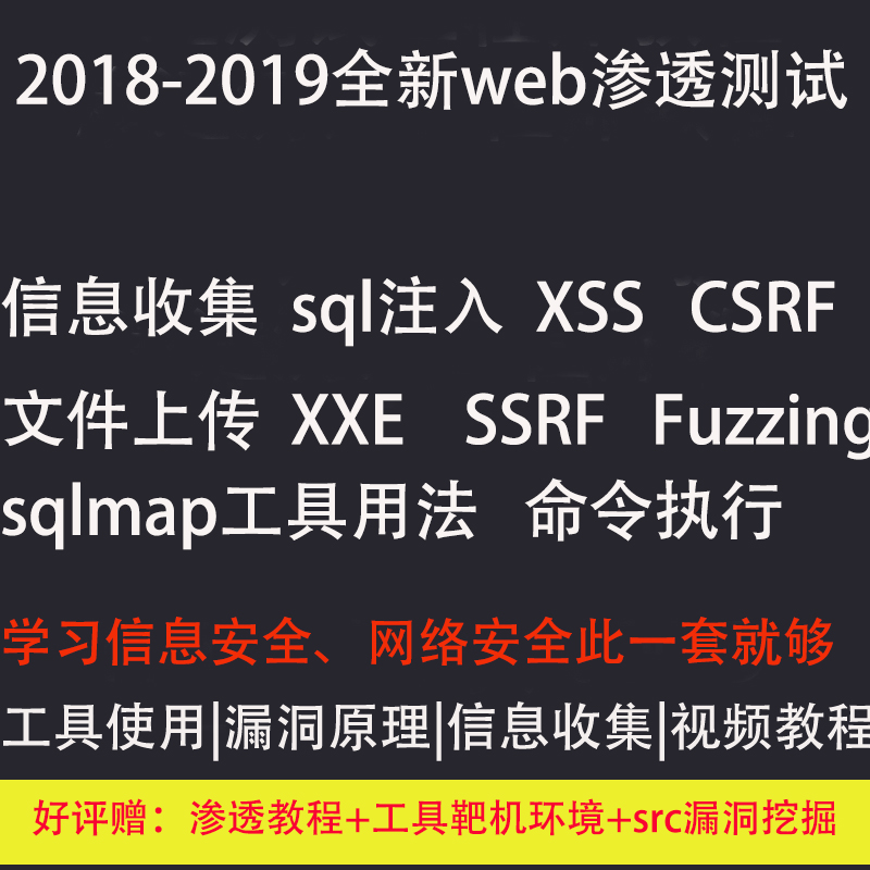 2018-2019新零基础渗透测试web安全攻防网络安全漏洞讲解培训教程