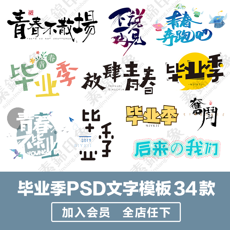 青春校园大学毕业季psd文字模板中小学生摄影楼相册字体排版素材