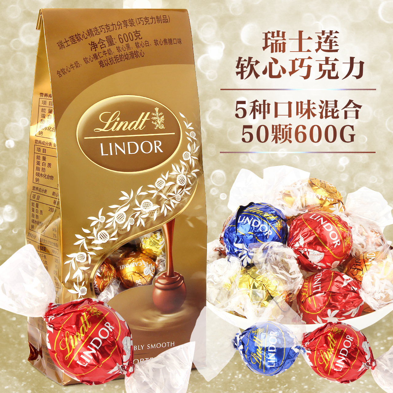 瑞士进口lindt瑞士莲巧克力600g软心球牛奶黑白榛仁焦糖零食喜糖