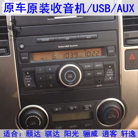 原装收音机改 逍客 经典轩逸 机老阳光 骐达 骊威cd机usb aux