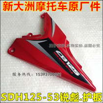 新大洲锐彪摩托车CB125边盖 左右侧盖SDH125-53护板 电池盖原厂