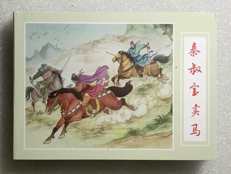 全新黑美50开精装连环画隋唐英雄传01秦叔宝卖马朱光玉绘8折