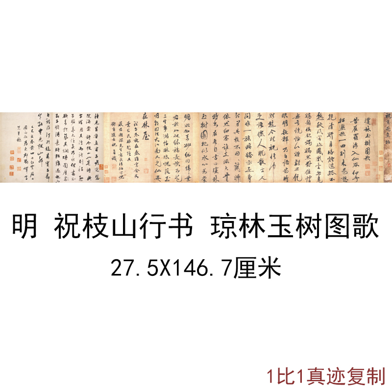 祝枝山行书琼林玉树图歌复古书法字画横幅手卷高清仿古临摹复制品