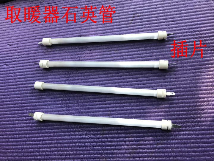 适用荣事达取暖器发热管 灯管电暖炉发热石英管插片220v 400w