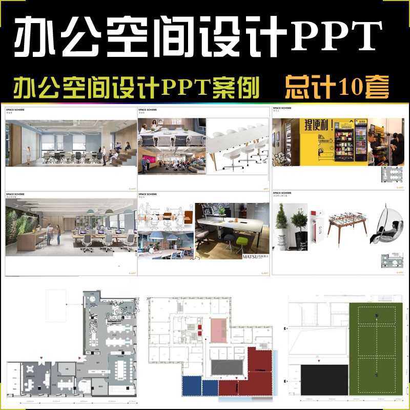 办公空间设计案例方案ppt模板室内设计工装办公室可编辑素材p21