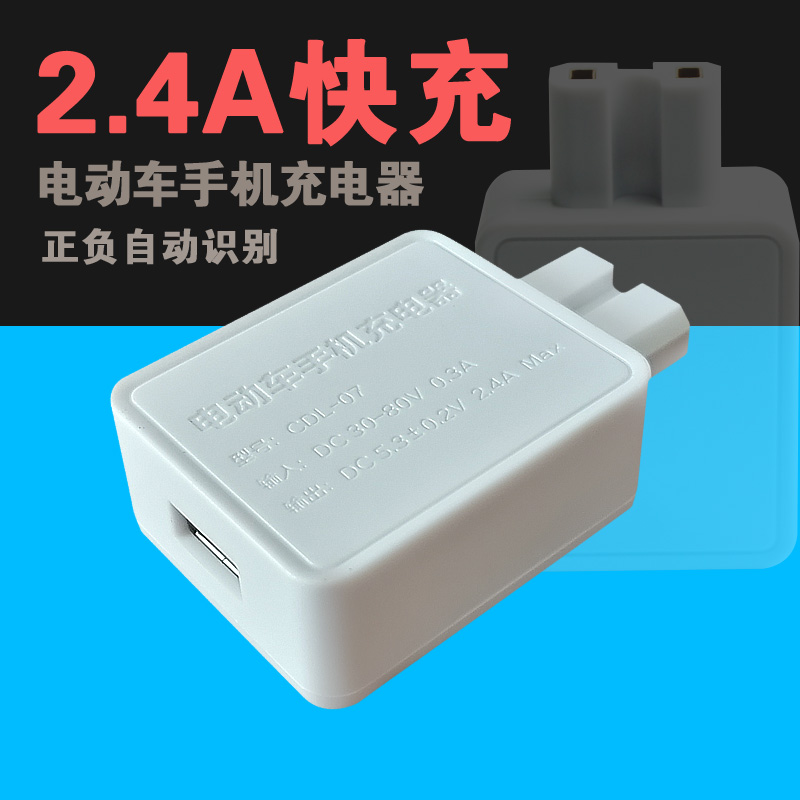 电动车手机充电器快充通用转接头36v48v60v72v usb改装手机充电器