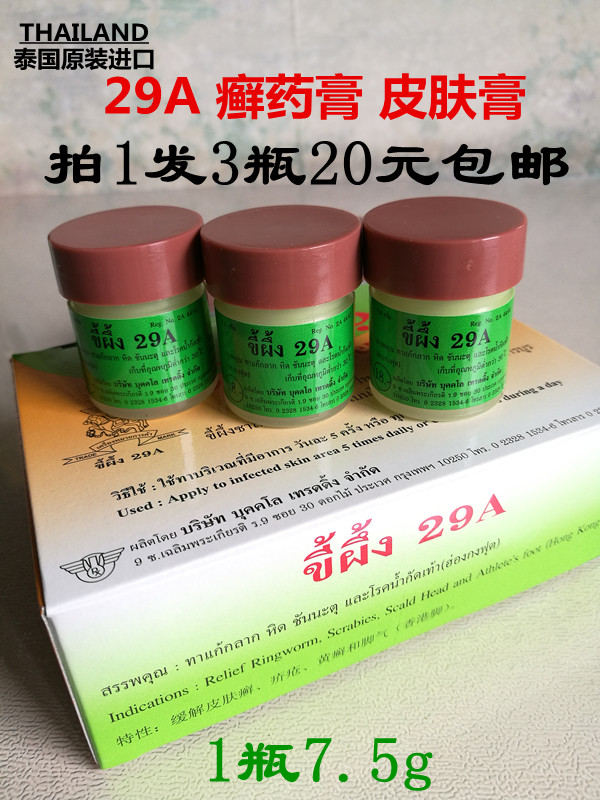 泰国原装正品29a癣药膏汗斑止痒膏花斑抑菌膏成人皮肤外用