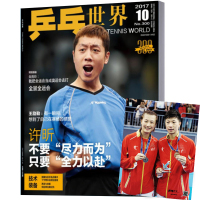 预售乒乓世界杂志 2017年10月刊 体育运动期刊
