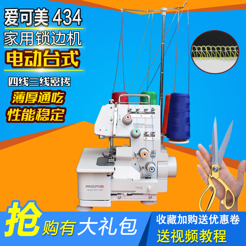 爱可美434锁边机家用四线小型新式包缝机电动台式三线薄料密拷机