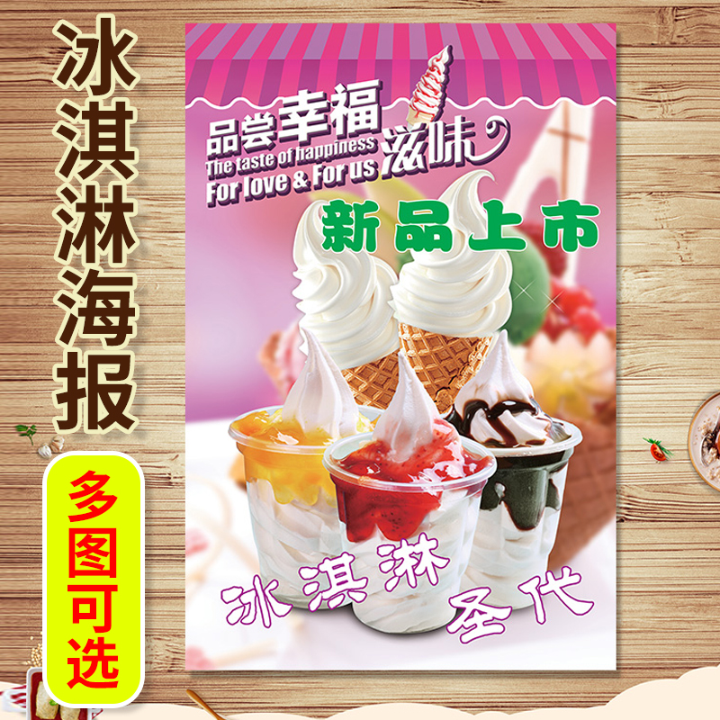 冰淇淋海报广告贴纸冰淇淋图片广告纸定制挂图墙贴冰激凌甜筒圣代