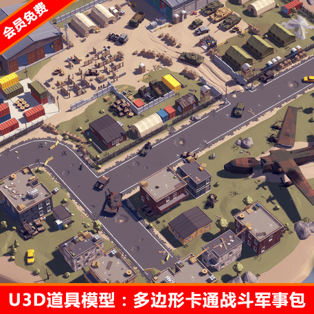 unity3d场景模型多边形卡通战斗军事基地道具车辆u3d素材资源包