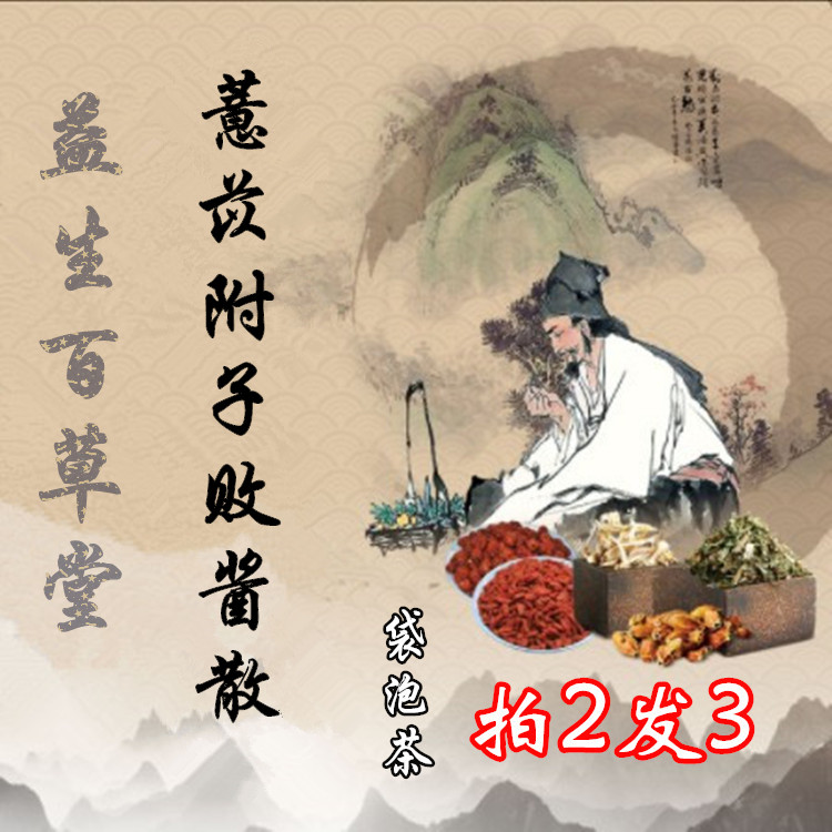 薏苡附/子败酱散 薏仁 败酱草 制附 阑尾内脓 排/脓/消/肿袋泡茶