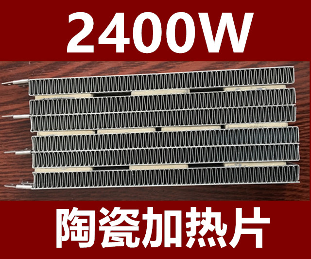 集成吊顶2400w浴霸暖风机ptc陶瓷发热片恒温制热块加热电暖器配件