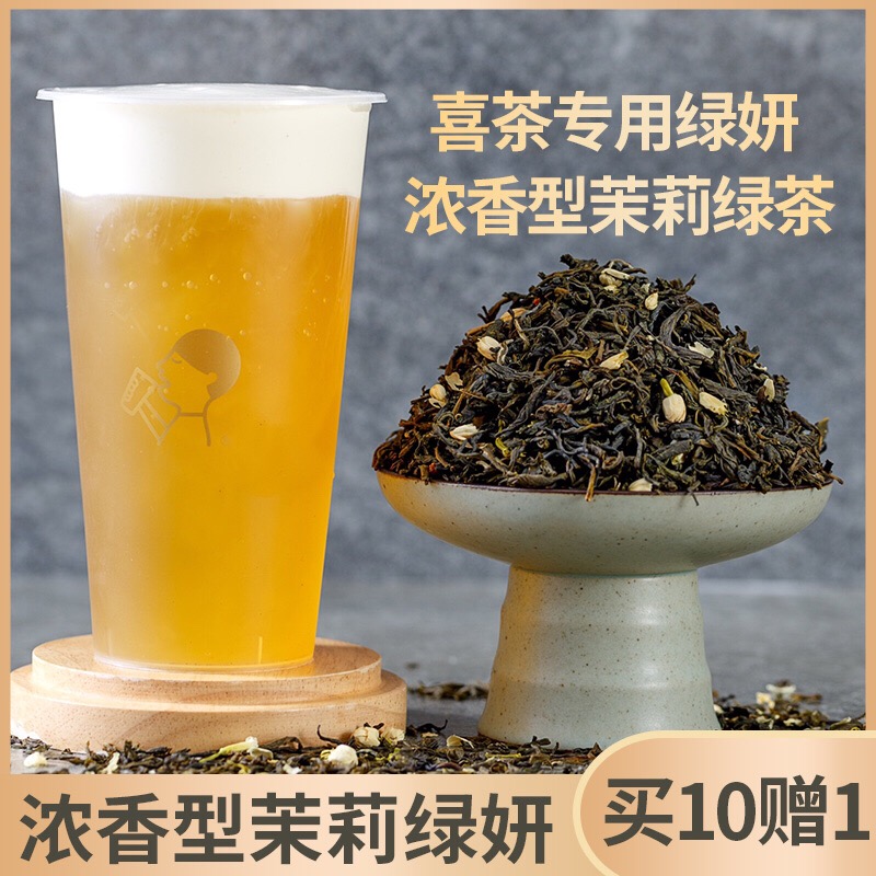 浓香型茉莉绿茶喜茶专用茉莉绿妍奶盖茶水果茶奶茶店专用原料500g