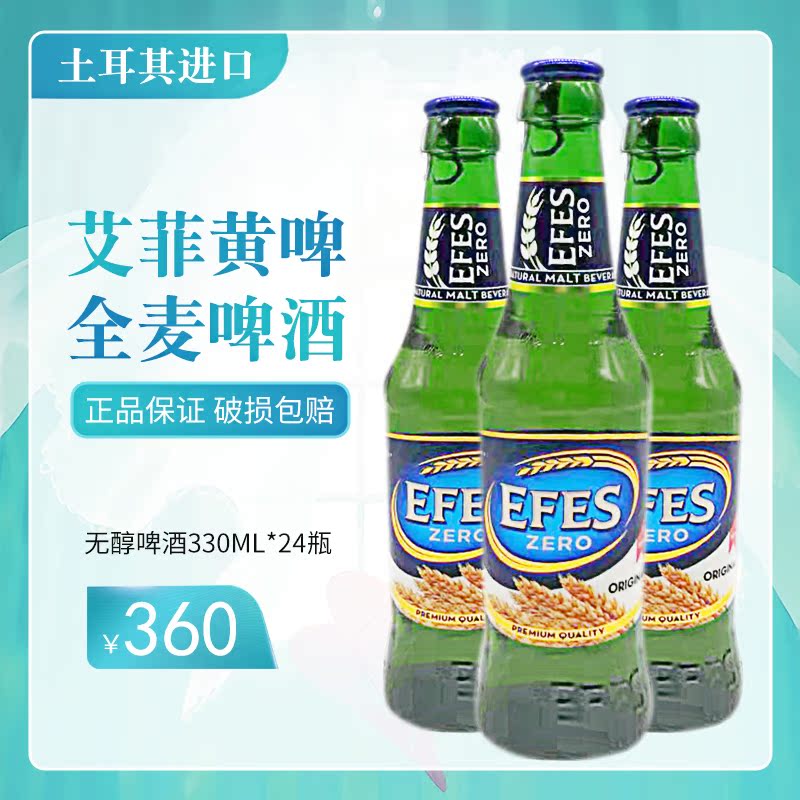 efes zero艾菲零度无醇啤酒330ml*24瓶土耳其原装进口包邮