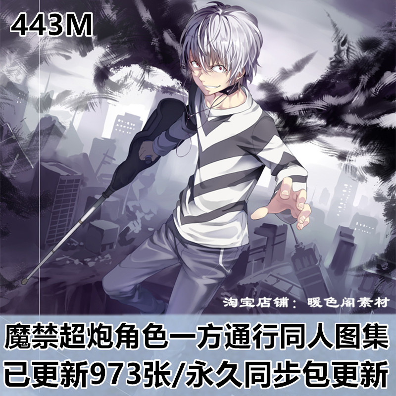 动漫魔法禁书目录角色一方通行同人图集原画插画壁纸美术图片素材
