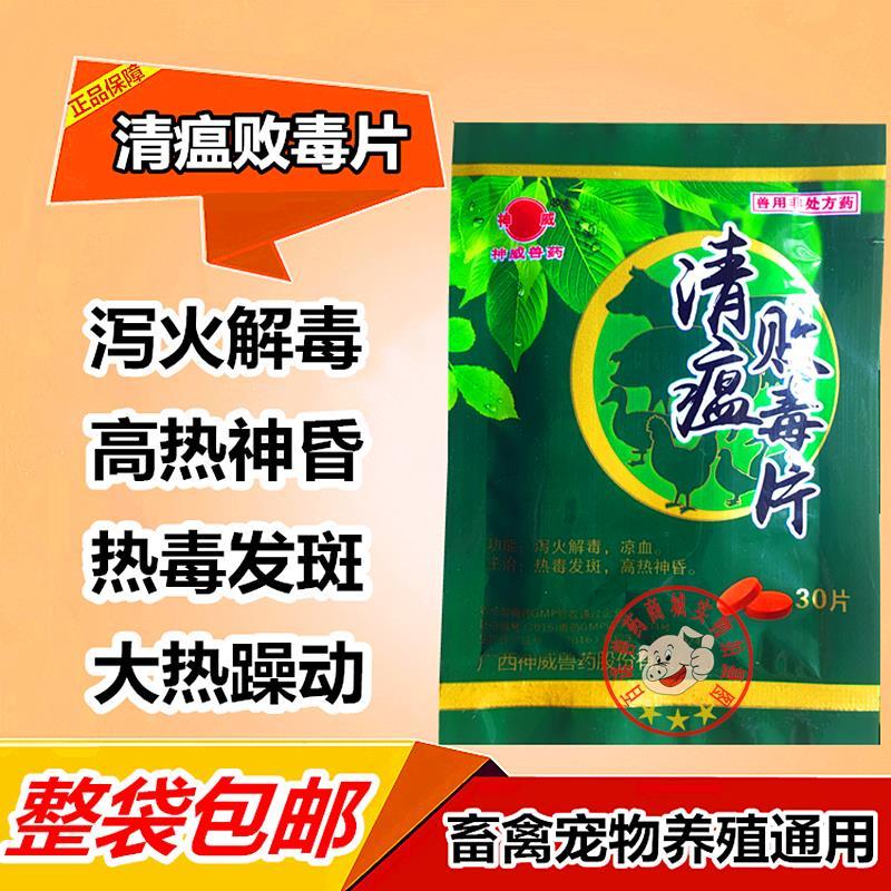 清瘟败毒片禽药鸡鸭药片炎瘟重症一号混感一片活新瘟霸重病死不了
