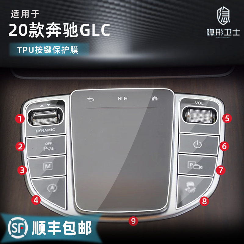 适用2020/20款奔驰glc 260l/300l 中控导航屏幕鼠标保护膜内饰膜