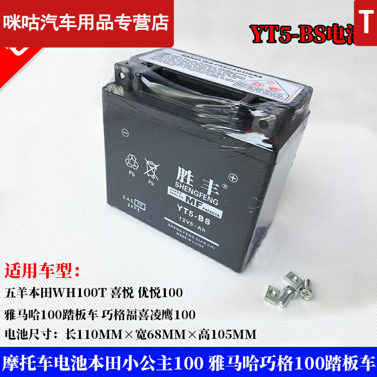 ytx5l-bs摩托车电瓶雅马哈巧格福喜100喜悦优悦100小公主干蓄电池