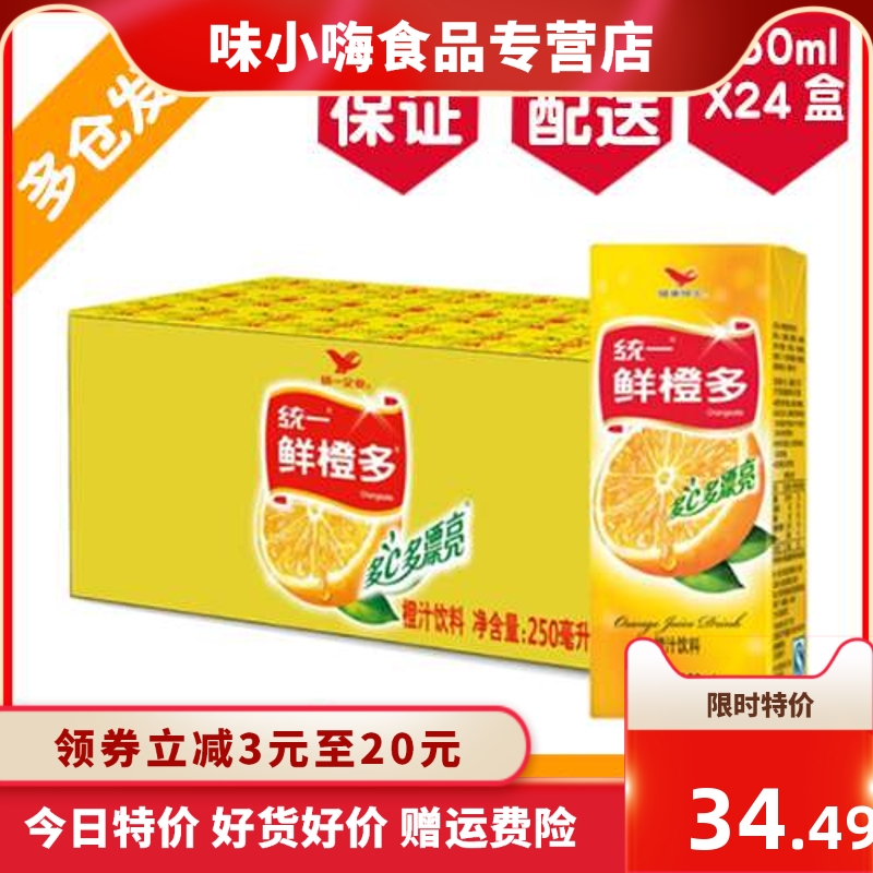 区域包邮 统一 鲜橙多 250ml*24盒/箱 整箱装 橙汁饮料