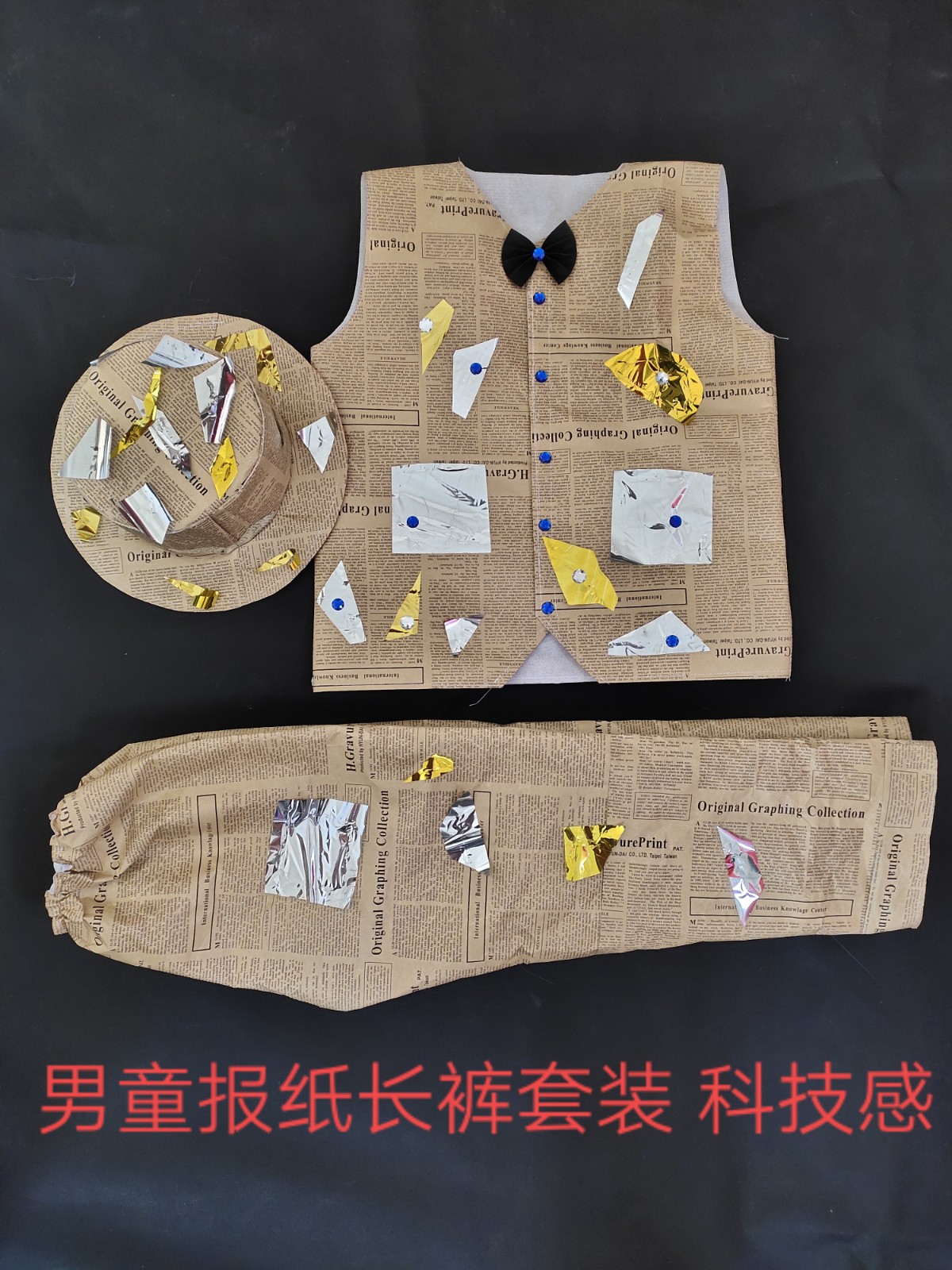 手工制作报纸衣服儿童创意走秀环保服男童长裤套装科技感年会演出