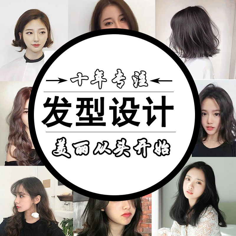 网站地图 个性定制/设计服务/diy 写真/海报印制 发型设计图片 > 发型