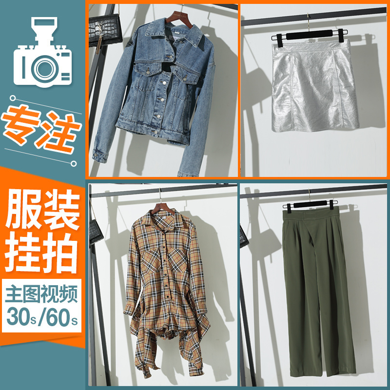 服务/软件 商品拍摄/视频服务 商品摄影服务 拍照挂拍 > 服装拍照挂拍