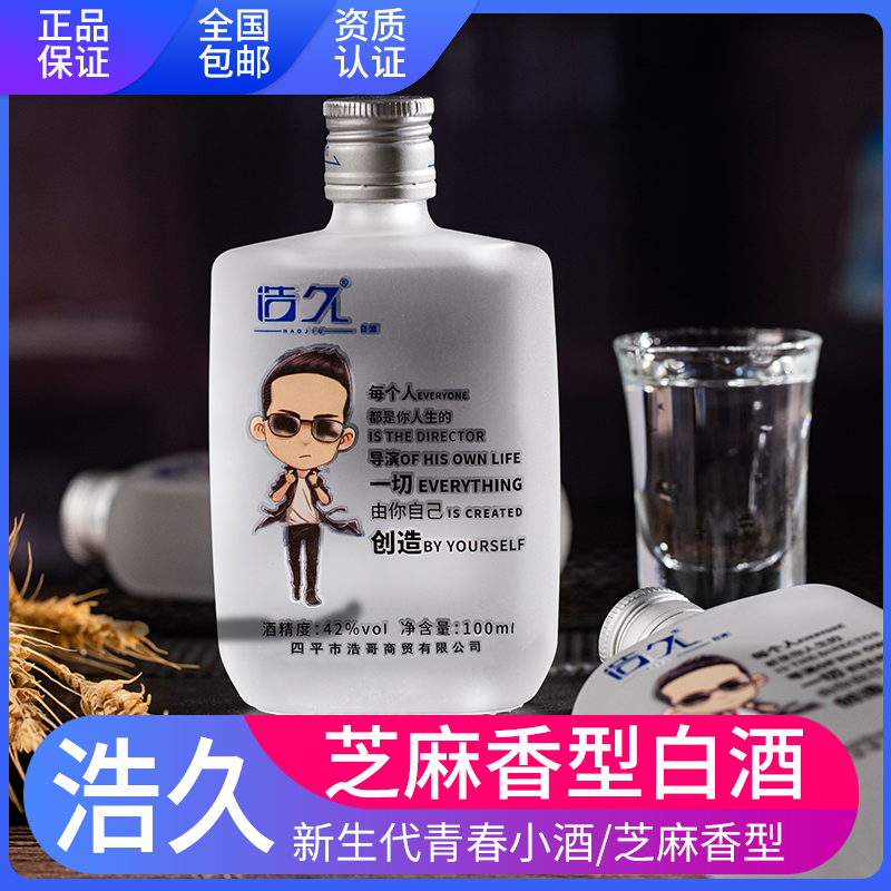 浩久白酒浩哥小瓶白酒浩酒青春小酒芝麻香型42度100ml*24瓶包邮