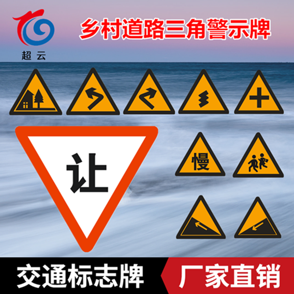 交通标志牌三角警示牌乡村道路三角牌村庄标志慢行指示牌注意学生