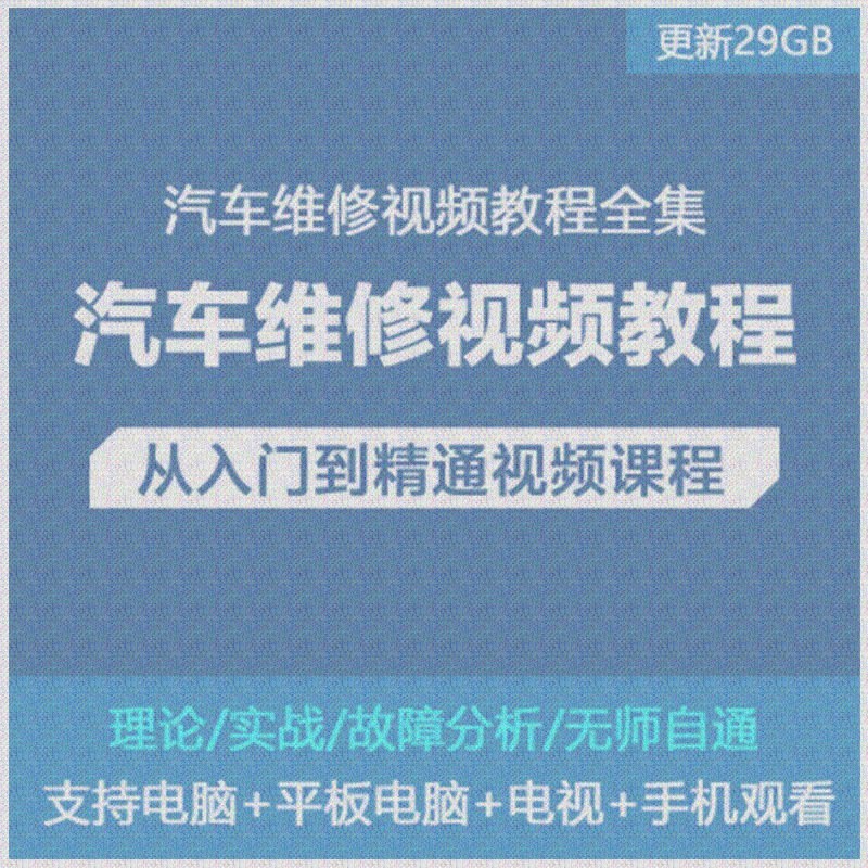 汽车维修教程视频汽车电工教程电子电控电路汽修速成自学大全