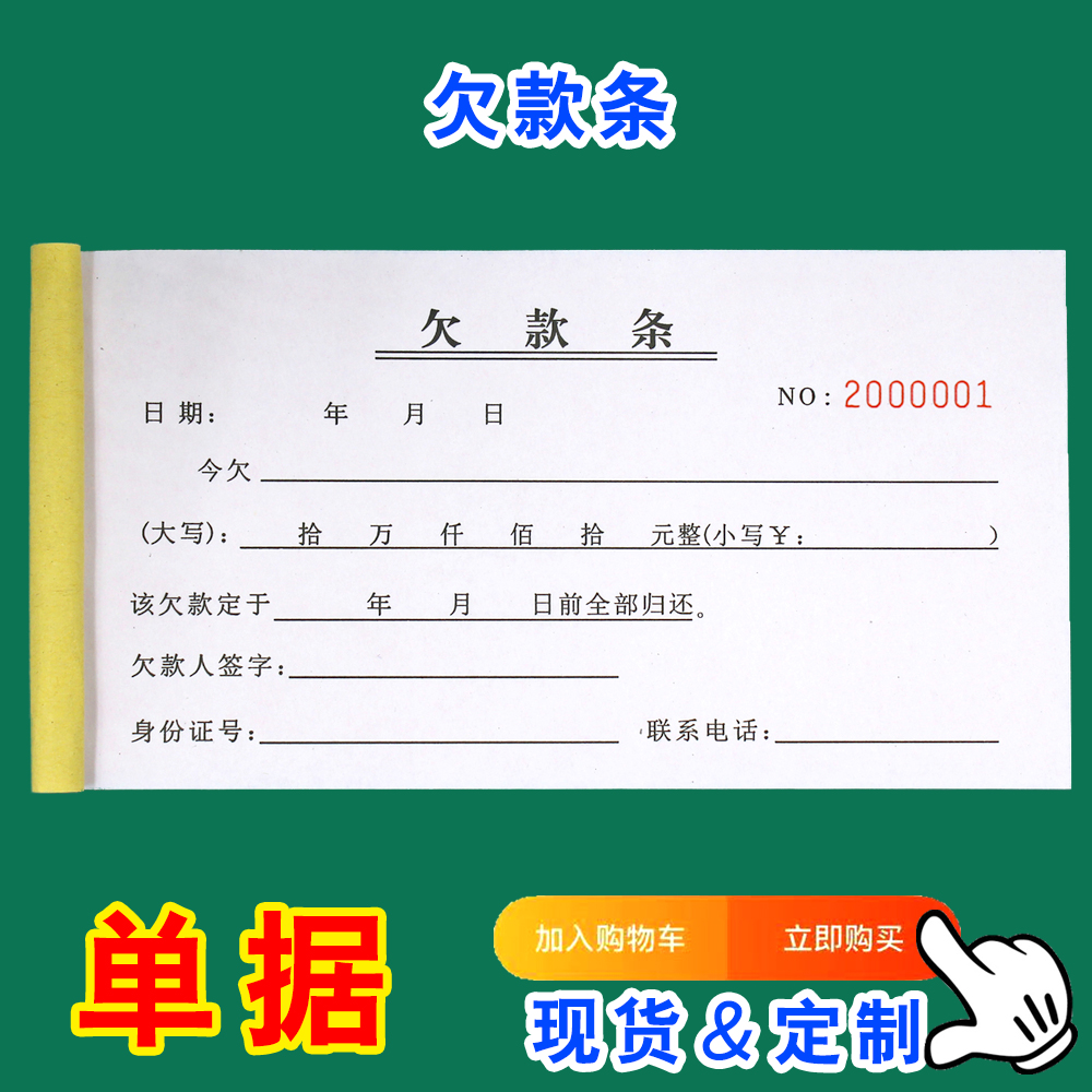 新版通用欠条本货款欠款条二联货物正规欠款单个人借条欠据借据单