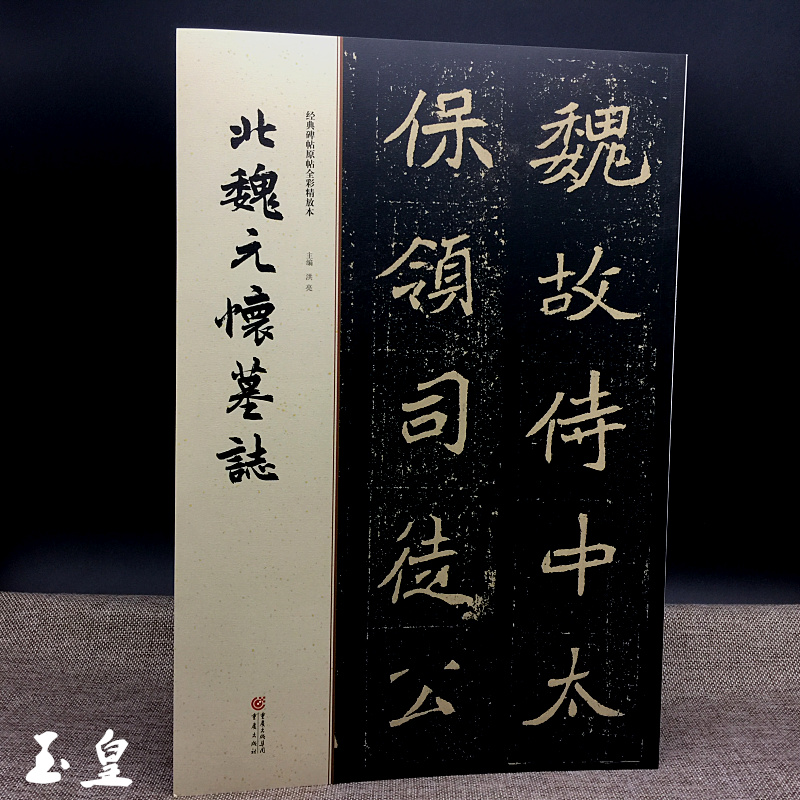 碑帖原帖全彩放大本北魏元怀墓志北魏元怀墓志铭魏碑书法毛笔字帖