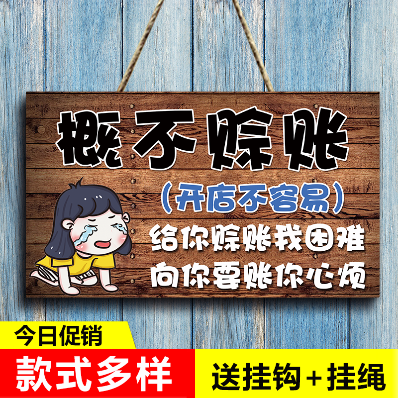 商店概不赊账温馨提示牌创意个性小本经营谢绝还价欠账挂牌告示牌